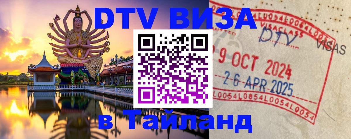 Электронная виза DTV в Тайланд 