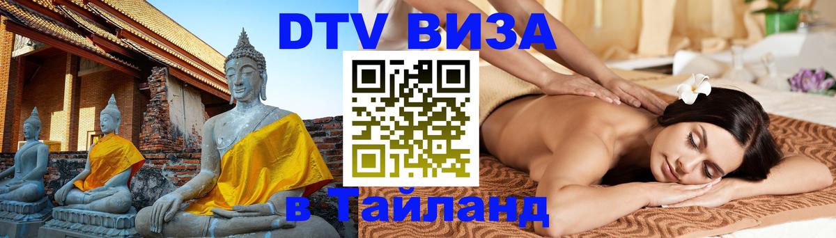 Сколько стоит виза DTV в Тайланд Ессентуки 